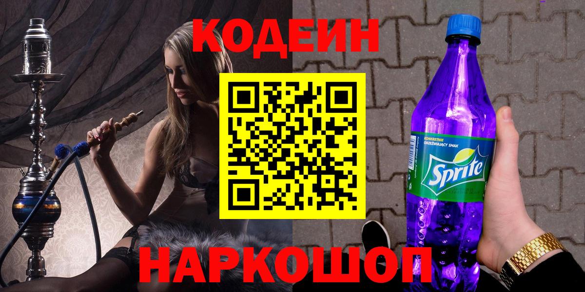 Кодеин Purple Drank Феодосия